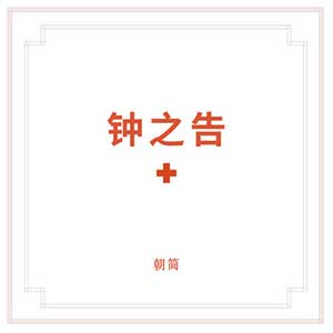 窦唯/朝简《钟之告》全新单曲[高品质MP3+无损FLAC/388MB]百度云网盘下载