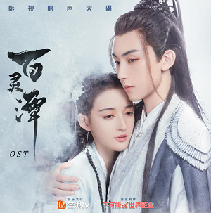 《百灵潭 OST》影剧原声大碟[高品质MP3+无损FLAC/225MB]百度云网盘下载