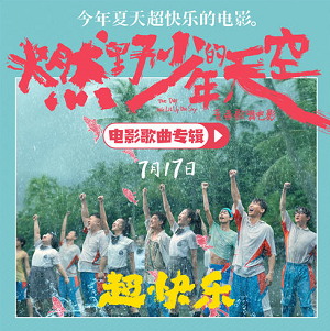 《燃野少年的天空 OST》影视原声大碟[高品质MP3+无损FLAC/388MB]百度云网盘下载