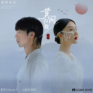 蒋雪儿/七叔（叶泽浩）《莫问归期》深情对唱版[高品质MP3+无损FLAC/28MB]百度云网盘下载