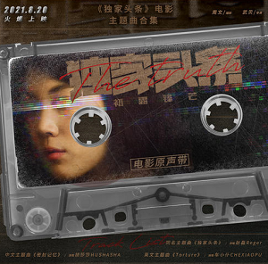 赵磊Reger《独家头条》同名电影原声带[高品质MP3+无损FLAC/65MB]百度云网盘下载