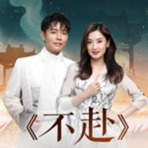 凤凰传奇《不赴》2021最新创作单曲[高品质MP3+无损FLAC/63MB]百度云网盘下载