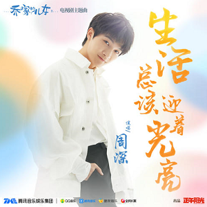 周深《生活总该迎着光亮》全新单曲[高品质MP3+无损FLAC/43MB]百度云网盘下载