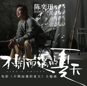 陈奕迅《不期而遇的夏天》电影同名主题曲[高品质MP3-320K/8MB]百度云网盘下载