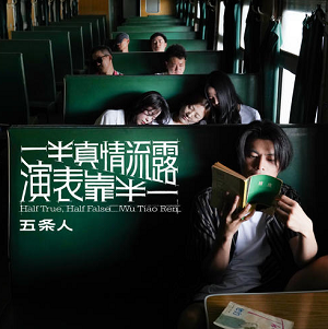 五条人《一半真情流露，一半靠表演》2021全新专辑[高品质MP3+无损FLAC/361MB]百度云网盘下载