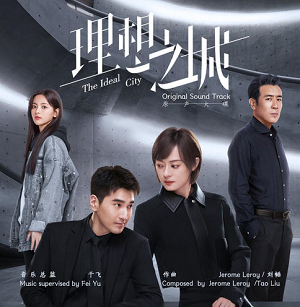 《理想之城 OST》电视剧原声带[高品质MP3+无损FLAC/261MB]百度云网盘下载