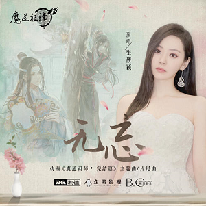 张靓颖《无忘》魔道祖师完结篇主题曲[高品质MP3+无损FLAC/72MB]百度云网盘下载