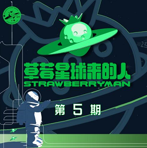 华语群星《草莓星球来的人 第5期》首档户外音乐节竞演真人秀[高品质MP3+无损FLAC/250MB]网盘下载