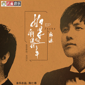 郑源《如果时间倒退很多年》2021最新EP专辑[高品质MP3+无损FLAC/137MB]百度云网盘下载