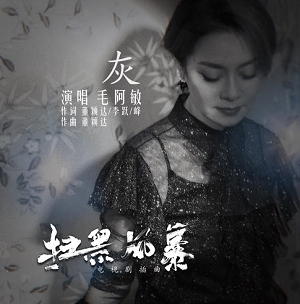 毛阿敏《灰》扫黑风暴片尾主题曲[高品质MP3+无损FLAC/25MB]百度云网盘下载