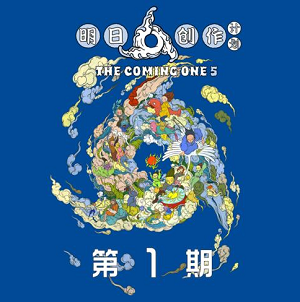 《明日创作计划 第1期》所有歌曲合集[高品质MP3+无损FLAC/484MB]百度云网盘下载