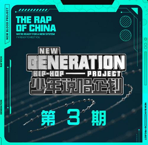 华语群星《少年说唱企划 第3期》2021说唱综艺节目[高品质MP3+无损FLAC/364MB]百度云网盘下载