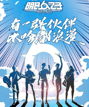 《明日之子乐团季 1-10期》全部所有歌曲合集[高品质MP3+无损FLAC/2.43GB]百度云网盘下载