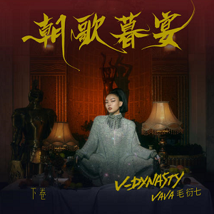 VaVa毛衍七《朝歌暮宴 V-Dynasty 下卷》全新专辑[高品质MP3+无损FLAC/103MB]百度云网盘下载