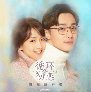 《循环初恋 OST》电视剧影视原声带[高品质MP3+无损FLAC/291MB]百度云网盘下载
