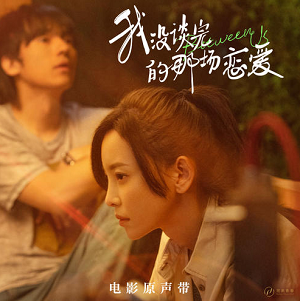 《我没谈完的那场恋爱 OST》电影影视原声带[高品质MP3+无损FLAC/225MB]百度云网盘下载