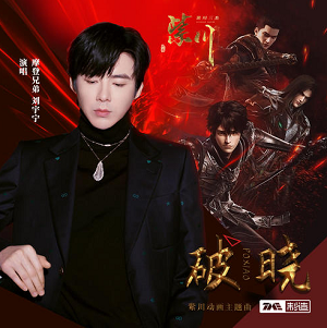 摩登兄弟刘宇宁《破晓》紫川动画主题曲[高品质MP3+无损FLAC/154MB]百度云网盘下载