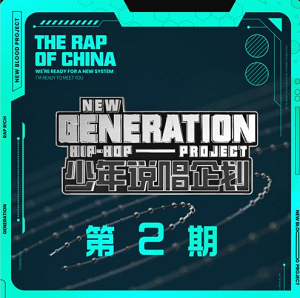 华语群星《少年说唱企划 第2期》2021说唱综艺节目[高品质MP3+无损FLAC/204MB]百度云网盘下载