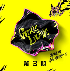 《黑怕女孩 第3期》全部歌曲[高品质MP3+无损FLAC/335MB]百度云网盘下载