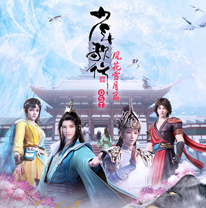 《少年歌行 风花雪月篇 OST》动画原声带音乐[高品质MP3+无损FLAC/112MB]百度云网盘下载