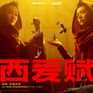 凤凰传奇《西爱赋 》穿越火线端手游西游版本主题曲[高品质MP3+无损FLAC/99MB]百度云网盘下载