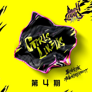 《黑怕女孩 第4期》全部歌曲[高品质MP3+无损FLAC/300MB]百度云网盘下载