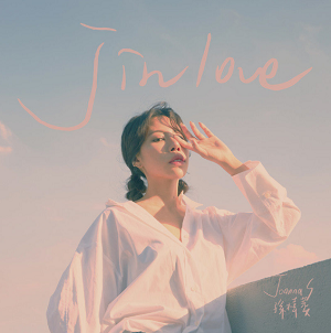 孙梓菱《J in Love》2021最新专辑[高品质MP3+无损FLAC/127MB]百度云网盘下载