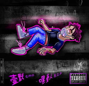 嘿壹人B.O.P《壹默emo (Explicit)》2021全新EP专辑[高品质MP3+无损FLAC/56MB]百度云网盘下载