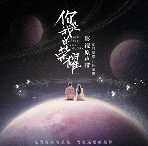 《你是我的荣耀 OST》电视剧原声带[高品质MP3+无损FLAC/126MB]百度云网盘下载