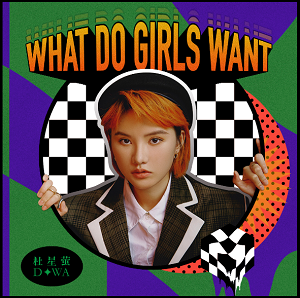 杜星萤《What Do Girls Want？》2021最新专辑[高品质MP3/27MB]百度云网盘下载