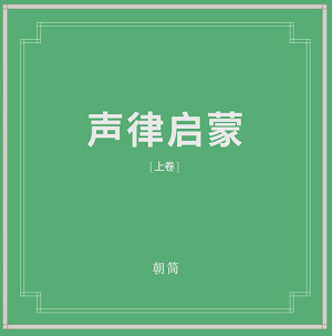窦唯/朝简《声律启蒙 (上卷)》[高品质MP3+无损FLAC/347MB]百度云网盘下载