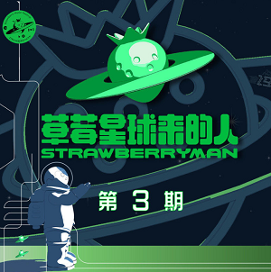 华语群星《草莓星球来的人 第3期》首档户外音乐节竞演真人秀[高品质MP3+无损FLAC/541MB]网盘下载