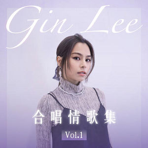 李幸倪《Gin Lee 合唱情歌集 Vol.1》2021最新专辑[高品质MP3/54MB]百度云网盘下载