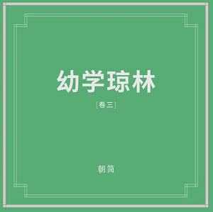 窦唯/朝简《幼学琼林（卷三）》全新数字专辑[高品质MP3+无损FLAC/458MB]百度云网盘下载