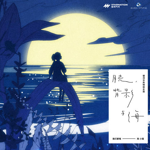 毛不易/颜人中/房东的猫《月光，背影与海》[高品质MP3/54MB]百度云网盘下载
