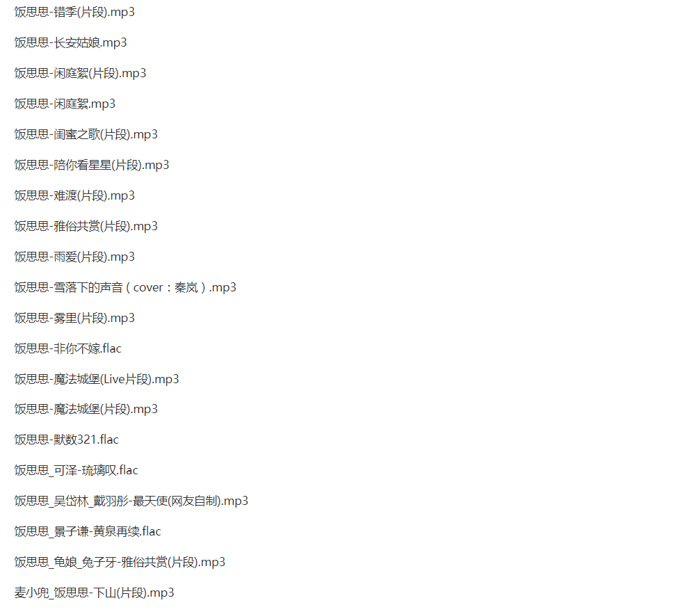 饭思思2018-2021年310首歌曲合集[FLAC/MP3/1.27GB]百度云网盘下载