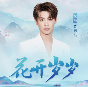 黄明昊《花开岁岁》[高品质MP3+无损FLAC/65MB]百度云网盘下载