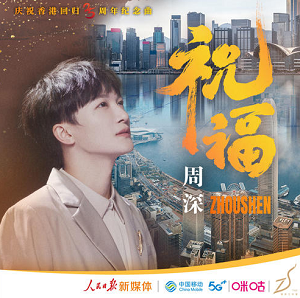 周深《祝福》[高品质MP3+无损FLAC/31MB]百度云网盘下载