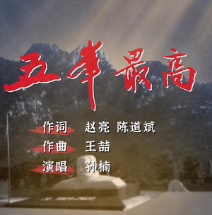 孙楠《五峰最高》[高品质MP3+无损FLAC/39MB]百度云网盘下载