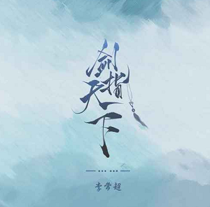 李常超（Lao乾妈）《剑指天下》[高品质MP3+无损FLAC/36MB]百度云网盘下载