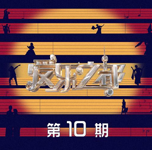 《爱乐之都 第10期》音乐综艺[高品质MP3+无损FLAC/272MB]百度云网盘下载