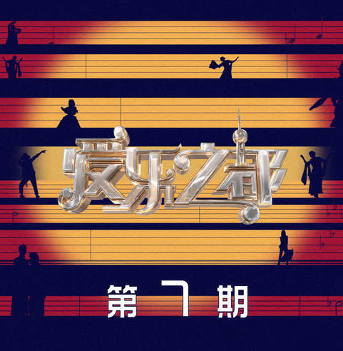 《爱乐之都 第7期》音乐综艺[高品质MP3+无损FLAC/137MB]百度云网盘下载