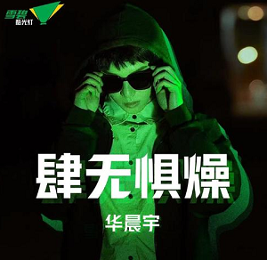 华晨宇《雪碧酷光灯》[高品质MP3+无损FLAC/52MB]百度云网盘下载