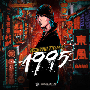 威尔Will.T《1995》[高品质MP3+无损FLAC/34MB]百度云网盘下载