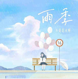 不是花火呀《雨季》[高品质MP3+无损FLAC/28MB]百度云网盘下载