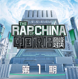 《中国说唱巅峰对决 第1期》所有歌曲打包[高品质MP3+无损FLAC/490MB]百度网盘下载