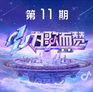 《为歌而赞第二季 第11期》所有歌曲打包[高品质MP3+无损FLAC/384MB]百度网盘下载