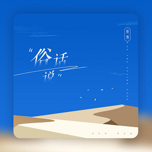 任然《俗话说》最新专辑[高品质MP3+无损FLAC/103MB]百度云网盘下载