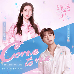 杨颖/汪苏泷《Come to me》[高品质MP3+无损FLAC/25MB]百度云网盘下载