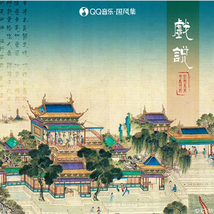 音阙诗听/初音未来 (初音ミク)《戏说》[高品质MP3+无损FLAC/34MB]百度云网盘下载